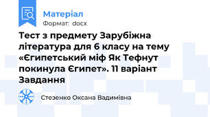 Тест з предмету Зарубіжна література для 6 класу на тему «Єгипетський міф Як Тефнут покинула Єгипет». 11 варіант Завдання
