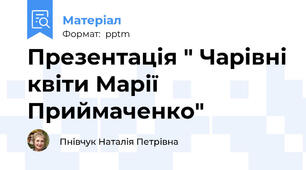 Презентація " Чарівні квіти Марії Приймаченко"