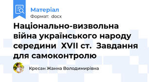 Національно-визвольна війна українського народу середини  ХVІІ ст.  Завдання для самоконтролю