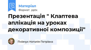 Презентація " Клаптева аплікація на уроках декоративної композиції"