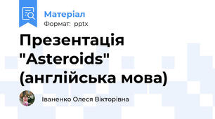 Презентація "Asteroids" (англійська мова)