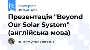 Презентація "Beyond Our Solar System" (англійська мова)