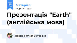 Презентація "Earth" (англійська мова)