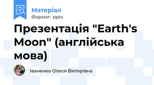 Презентація "Earth's Moon" (англійська мова)