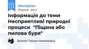 Інформація до теми Несприятливі природні процеси  "Піщана або пилова буря"