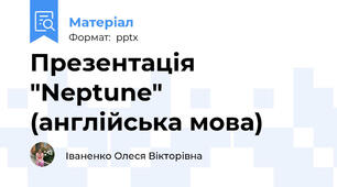 Презентація "Neptune" (англійська мова)