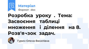 Розробка  уроку  .  Тема: Засвоєння   таблиці   множення   і  ділення   на 8. Розв'я¬зок  задач.