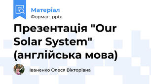 Презентація "Our Solar System" (англійська мова)