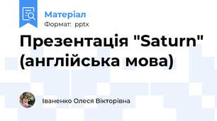 Презентація "Saturn" (англійська мова)