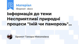 Інформація до теми Несприятливі природні процеси "Іній чи паморозь"…