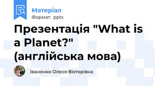 Презентація "What is a Planet?" (англійська мова)