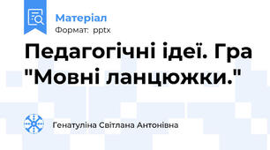 Педагогічні ідеї. Гра "Мовні ланцюжки."