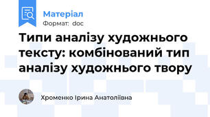 Типи аналізу художнього тексту: комбінований тип аналізу художнього твору