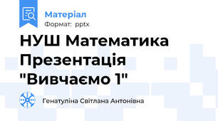 НУШ Математика Презентація "Вивчаємо 1"