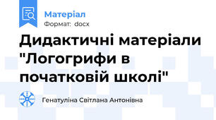 Дидактичні матеріали "Логогрифи в початковій школі"