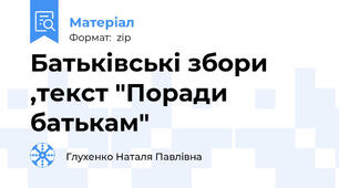Батьківські збори ,текст "Поради батькам"
