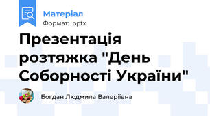 Презентація   розтяжка "День Соборності України"