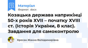 Козацька держава наприкінці 50-х років ХVІІ – початку ХVІІІ ст. (Історія України, 8 клас).  Завдання для самоконтролю