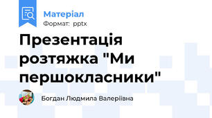 Презентація   розтяжка "Ми першокласники"