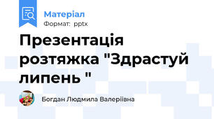 Презентація   розтяжка "Здрастуй липень "
