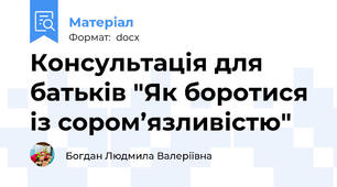 Консультація для батьків "Як боротися із сором’язливістю"