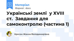 Українські землі  у ХVІІІ ст.  Завдання для самоконтролю (частина 1)