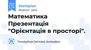 Математика Презентація "Орієнтація в просторі".