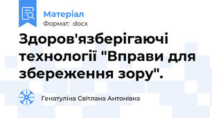 Здоров'язберігаючі технології "Вправи для збереження зору".