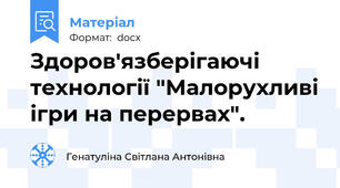 Здоров'язберігаючі технології "Малорухливі ігри на перервах".