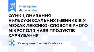 ФУНКЦІОНУВАННЯ НУЛЬСУФІКСАЛЬНИХ ІМЕННИКІВ У МЕЖАХ ЛЕКСИКО- СЛОВОТВІРНОГО МІКРОПОЛЯ НАЗВ ПРОДУКТІВ ХАРЧУВАННЯ