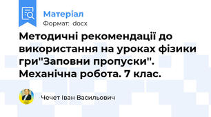 Методичні рекомендації до використання на уроках фізики гри''Заповни пропуски''. Механічна робота. 7 клас.