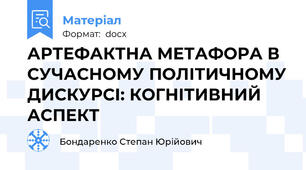 АРТЕФАКТНА МЕТАФОРА В СУЧАСНОМУ ПОЛІТИЧНОМУ ДИСКУРСІ: КОГНІТИВНИЙ АСПЕКТ