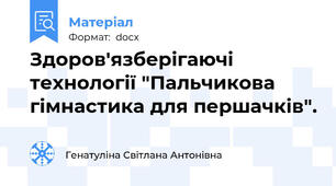 Здоров'язберігаючі технології "Пальчикова гімнастика для першачків".