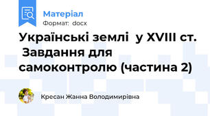 Українські землі  у ХVІІІ ст.  Завдання для самоконтролю (частина 2)