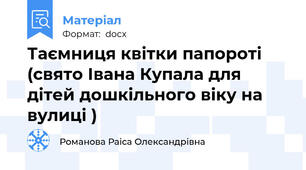 Таємниця квітки папороті (свято Івана Купала для дітей дошкільного віку на вулиці )