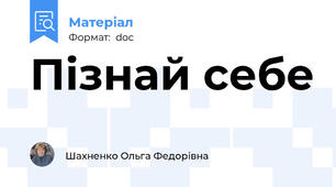 Пізнай себе