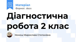 Діагностична робота 2 клас