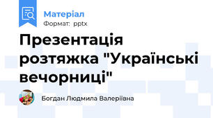 Презентація   розтяжка "Українські вечорниці"