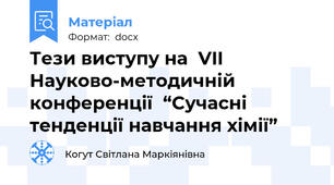 Тези виступу на  VII Науково-методичній конференції  “Сучасні тенденції навчання хімії”