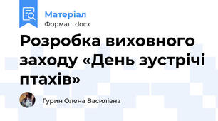 Розробка виховного заходу «День зустрічі птахів»