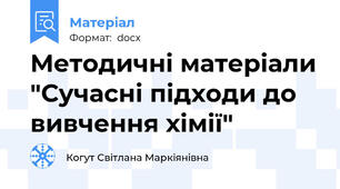 Методичні матеріали "Сучасні підходи до вивчення хімії"