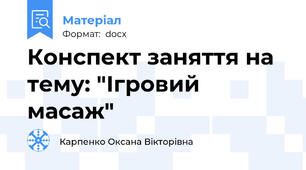 Конспект заняття на тему: "Ігровий масаж"