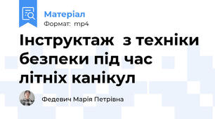 Інструктаж  з техніки безпеки під час літніх канікул