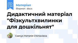 Дидактичний матеріал "Фізкультхвилинки для дошкільнят"