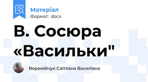 В. Сосюра «Васильки"