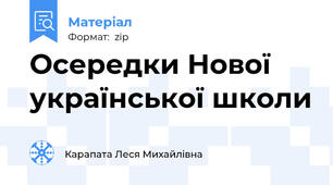Осередки Нової української школи