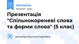 Презентація "Спільнокореневі слова та форми слова" (5 клас)