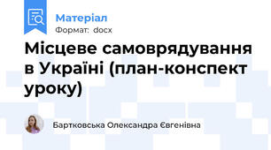 Місцеве самоврядування в Україні (план-конспект уроку)