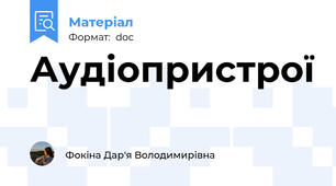 Аудіопристрої