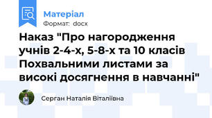 Наказ "Про нагородження учнів 2-4-х, 5-8-х та 10 класів Похвальними листами за високі досягнення в навчанні"